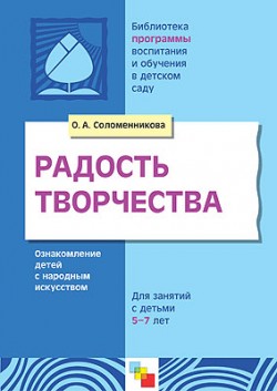 ПР Радость творчества. Развитие художественного творчества детей 5-7 лет. /Соломенникова О.А. ПР Радость творчества. Развитие художественного творчества детей 5-7 лет. /Соломенникова О.А. Соломенникова О. А.