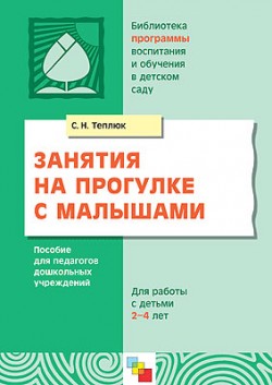 ПР Занятия на прогулке с малышами 2-4 лет. Пособие для педагогов дошкольных учреждений. Теплюк С.Н. ПР Занятия на прогулке с малышами 2-4 лет. Пособие для педагогов дошкольных учреждений. Теплюк С.Н. Теплюк С. Н.