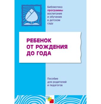 ПР Ребенок от рождения до года. Пособие для родителей и педагогов. ПР Ребенок от рождения до года. Пособие для родителей и педагогов. под редакцией Теплюк С. Н.