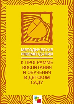 ПР Методические рекомендации к программе "Воспитание и обучение в детском саду" под ред. Васильевой М.А. ПР Методические рекомендации к программе "Воспитание и обучение в детском саду" под ред. Васильевой М.А. Васильева М. А., Гербова В. В., Комарова Т. С.