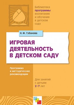 ПР Игровая деятельность в детском саду/ Губанова Н ПР Игровая деятельность в детском саду/ Губанова Н Губанова Н. Ф.