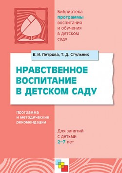 ПР Нравственное воспитание в детском саду. Программа и методические рекомендации для занятий с детьми 2-7 лет. / Петрова В.И., ПР Нравственное воспитание в детском саду. Программа и методические рекомендации для занятий с детьми 2-7 лет. / Петрова В.И., Петрова В. И., Стульник Т. Д.