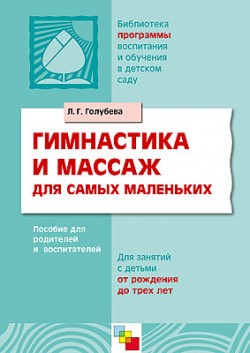 ПР Гимнастика и массаж для самых маленьких. /Голубева Л.Г. ПР Гимнастика и массаж для самых маленьких. /Голубева Л.Г. Голубева Л. Г.