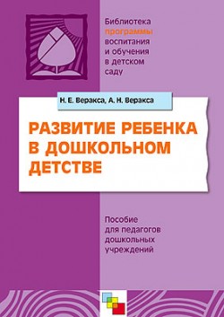 ПР Развитие ребенка в дошкольном детстве.  Пособие для педагогов дошкольных учреждений. /Веракса Н.Е., Веракса А.Н.. Веракса Н. Е., Веракса А. Н.