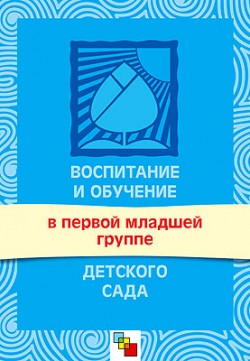 Воспитание и обучение в первой младшей группе детского сада. Программа и методические рекомендации. / Сост. Теплюк С.Н. Воспитание и обучение в первой младшей группе детского сада. Программа и методические рекомендации. / Сост. Теплюк С.Н. Теплюк С. Н.