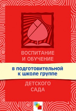 Воспитание и обучение в подготовительной к школе группе детского сада. Программа и методические рекомендации. / Сост. Комарова Т.С. Воспитание и обучение в подготовительной к школе группе детского сада. Программа и методические рекомендации. / Сост. Комарова Т.С. Комарова Т. С.