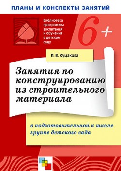 ПР Занятия по конструированию из строительных материалов. Подготовительная группа. Планы и конспекты занятий. / Куцакова Л.В. ПР Занятия по конструированию из строительных материалов. Подготовительная группа. Планы и конспекты занятий. / Куцакова Л.В. Куцакова Л. В.