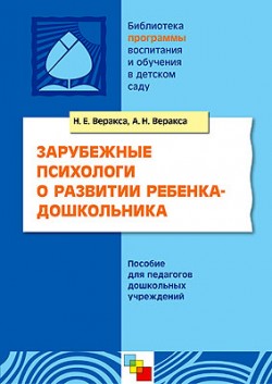 ПР Зарубежные психологи о развитии ребенка-дошкольника. / Н.Е. Веракса, А.Н. Веракса ПР Зарубежные психологи о развитии ребенка-дошкольника. / Н.Е. Веракса, А.Н. Веракса Веракса Н. Е., Веракса А. Н.