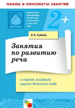 ПР Занятия по развитию речи в первой младшей группе детского сада. /Гербова В.В. ПР Занятия по развитию речи в первой младшей группе детского сада. /Гербова В.В. Гербова В. В.
