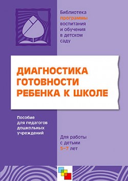 ПР Диагностика готовности ребенка к школе. Пособие для педагогов дошкольных учреждений для работы с детьми 5-7 лет. / Под ред. Вераксы Н.Е. ПР Диагностика готовности ребенка к школе. Пособие для педагогов дошкольных учреждений для работы с детьми 5-7 лет. / Под ред. Вераксы Н.Е. Веракса Н. Е.