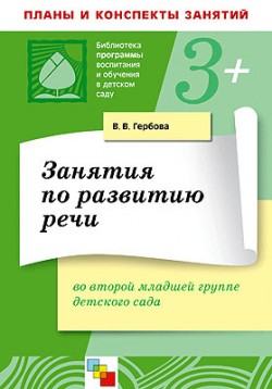 ПР Занятия по развитию речи во второй младшей группе детского сада. ПР Занятия по развитию речи во второй младшей группе детского сада. Гербова В. В.