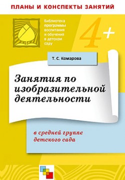 ПР Занятия по изобразительной деятельности в средней группе детского сада. /Комарова Т. С. ПР Занятия по изобразительной деятельности в средней группе детского сада. /Комарова Т. С. Комарова Т. С.