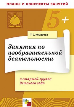 ПР Занятия по изобразительной деятельности в старшей группе детского сада. /Комарова Т. С. ПР Занятия по изобразительной деятельности в старшей группе детского сада. /Комарова Т. С. Комарова Т. С.