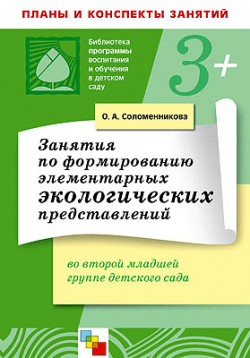 ПР Занятия по формированию элементарных экологических представлений во второй младшей группе детского сада. / Соломенникова О.А. ПР Занятия по формированию элементарных экологических представлений во второй младшей группе детского сада. / Соломенникова О.А. Соломенникова О. А.