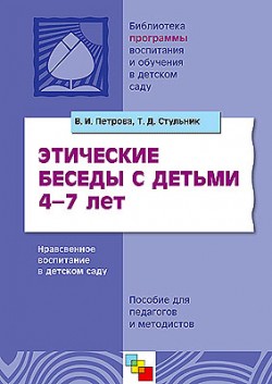 ПР Этические беседы с детьми 4-7 лет. Нравственное воспитание в детском саду. Пособие для педагогов и методистов. /Петрова В.И., Стульник Т.Д. ПР Этические беседы с детьми 4-7 лет. Нравственное воспитание в детском саду. Пособие для педагогов и методистов. /Петрова В.И., Стульник Т.Д. Петрова В. И., Стульник Т. Д.