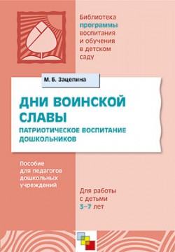 ПР Дни воинской славы. Патриотическое воспитание дошкольников./ Зацепина М.Б. ПР Дни воинской славы. Патриотическое воспитание дошкольников./ Зацепина М.Б. Зацепина М. Б.