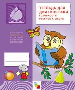 ПР Тетрадь для диагностики готовности ребенка к школе. ПР Тетрадь для диагностики готовности ребенка к школе. Веракса Н. Е.