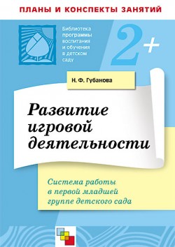 ПР Развитие игровой деятельности в первой млад группе /Губанова Н.Ф. ПР Развитие игровой деятельности в первой млад группе /Губанова Н.Ф. Губанова Н. Ф.