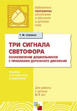 ПР Три сигнала светофора. Ознакомление дошкольников с правилами дорожного движения (для работы с детьми 3-7 лет). / Саулина Т.Ф. ПР Три сигнала светофора. Ознакомление дошкольников с правилами дорожного движения (для работы с детьми 3-7 лет). / Саулина Т.Ф. Саулина Т. Ф.