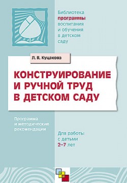 ПР Конструирование и ручной труд. ПР Конструирование и ручной труд. Куцакова Л. В.