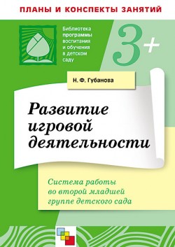 ПР Развитие игровой деятельности во второй млад группе /Губанова Н.Ф. ПР Развитие игровой деятельности во второй млад группе /Губанова Н.Ф. Губанова Н. Ф.