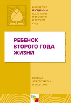 ПР Ребенок второго года жизни ПР Ребенок второго года жизни под ред. Теплюк С. Н.