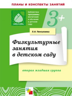 ПР Физкультурные занятия в детском саду. Вторая младшая группа ПР Физкультурные занятия в детском саду. Вторая младшая группа Пензулаева Л. И.