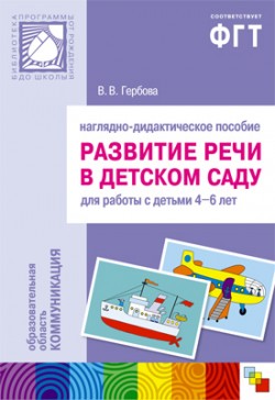 ПР Развитие речи в д/с. 4-6 лет. Наглядное пособие ПР Развитие речи в д/с. 4-6 лет. Наглядное пособие Гербова В. В.
