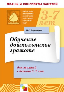 ПР Обучение дошкольников грамоте. Конспекты ПР Обучение дошкольников грамоте. Конспекты Варенцова Н. С.