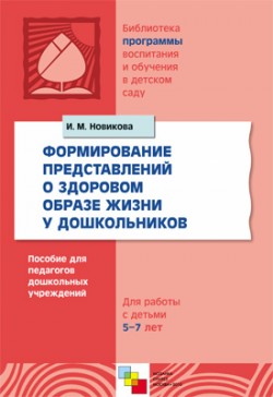 ПР Формирование представлений о здоровом образе жизни у дошкольников ПР Формирование представлений о здоровом образе жизни у дошкольников Новикова И.М.