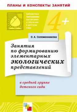 ПР Занятия по формированию элементарных экологических представлений в средней гр. ДС. Конспекты ПР Занятия по формированию элементарных экологических представлений в средней гр. ДС. Конспекты Соломенникова О. А.