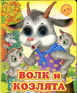 Волк и козлята Волк и козлята