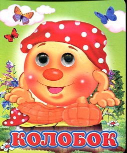 Колобок Колобок