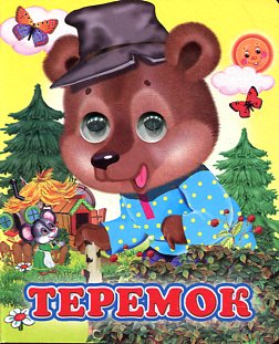 Теремок Теремок