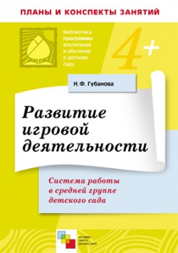ПР Развитие игровой деятельности в средней группе детского сада/Губанова Н.Ф. ПР Развитие игровой деятельности в средней группе детского сада/Губанова Н.Ф. Губанова Н. Ф.