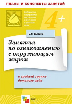 ПР Занятия по ознакомлению с окружающим миром в ср. гр. ДС ПР Занятия по ознакомлению с окружающим миром в ср. гр. ДС Дыбина О. В.