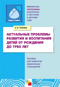 

ПР Актуальные проблемы развития и воспитания детей от рождения до трех лет