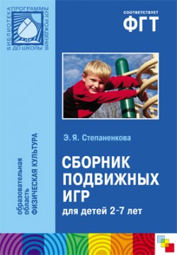 ПР Сборник подвижных игр ПР Сборник подвижных игр Степаненкова Э. Я.