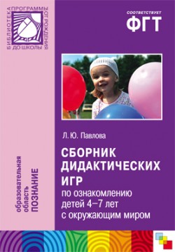 ПР Сборник дидактических игр по ознакомлению с окружающим миром ПР Сборник дидактических игр по ознакомлению с окружающим миром Павлова Л. Ю.