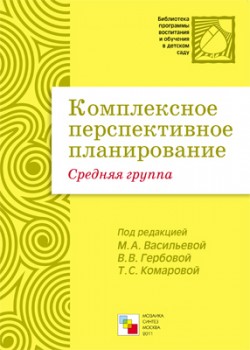 ПР Комплексное перспективное планирование. Средняя группа ПР Комплексное перспективное планирование. Средняя группа ред.-сост. Вилюнова В.