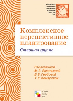 ПР Комплексное перспективное планирование. Старшая группа ПР Комплексное перспективное планирование. Старшая группа ред.-сост. Бывшева А.