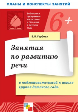 ПР Зан по разв речи в подготовительной к школе группе детского сада ПР Зан по разв речи в подготовительной к школе группе детского сада Гербова В. В.