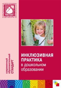 ПР Инклюзивная практика в дошкольном образовании ПР Инклюзивная практика в дошкольном образовании под. ред. Т. В. Волосовец, Е. Н. Кутеповой