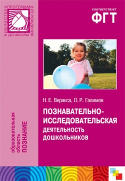 ПР Познавательно-исследовательская деятельность дошкольников ПР Познавательно-исследовательская деятельность дошкольников Веракса Н. Е., Галимов О. П.