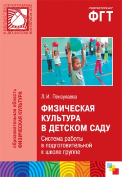 ПР Физическая культура в детском саду. Система работы в подготовительной к школе группе ПР Физическая культура в детском саду. Система работы в подготовительной к школе группе Пензулаева Л. И.