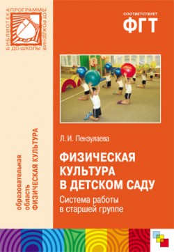 ПР Физическая культура в детском саду. Система работы в старшей группе ПР Физическая культура в детском саду. Система работы в старшей группе Пензулаева Л. И.
