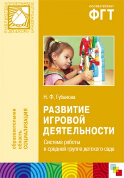 ПР Развитие игровой деятельности. Система работы в средней группе детского сада ПР Развитие игровой деятельности. Система работы в средней группе детского сада Губанова Н. Ф.