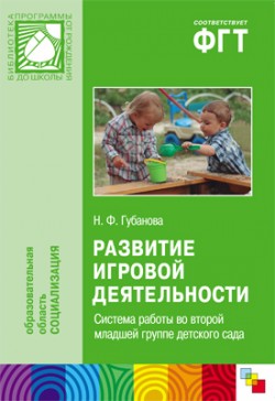 ПР Развитие игровой деятельности. Система работы во второй младшей группе детского сада ПР Развитие игровой деятельности. Система работы во второй младшей группе детского сада Губанова Н. Ф.