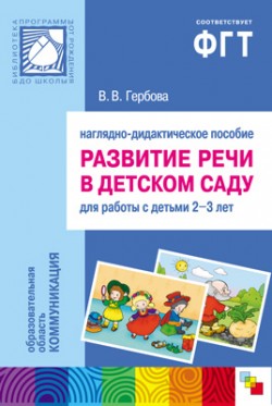 ПР Развитие речи в д/с. 2-3 года. Наглядное пособие ПР Развитие речи в д/с. 2-3 года. Наглядное пособие Гербова В. В.