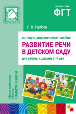 ПР Развитие речи в д/с. 3-4 года. Наглядное пособие ПР Развитие речи в д/с. 3-4 года. Наглядное пособие Гербова В. В.
